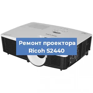 Замена системной платы на проекторе Ricoh S2440 в Москве